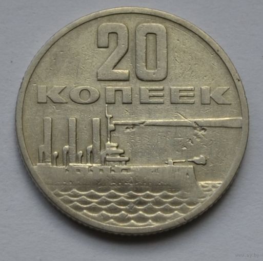 20 копеек 1967 г. 50 лет Советской власти.