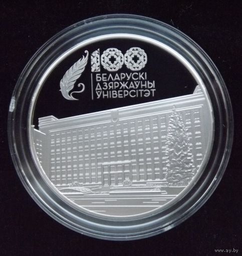 100 лет БГУ. 1 рубль