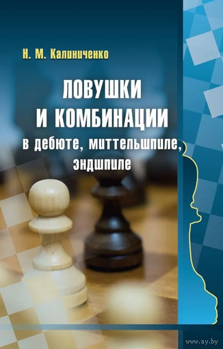 Калиниченко. Ловушки и комбинации в дебюте, миттельшпиле и эндшпиле