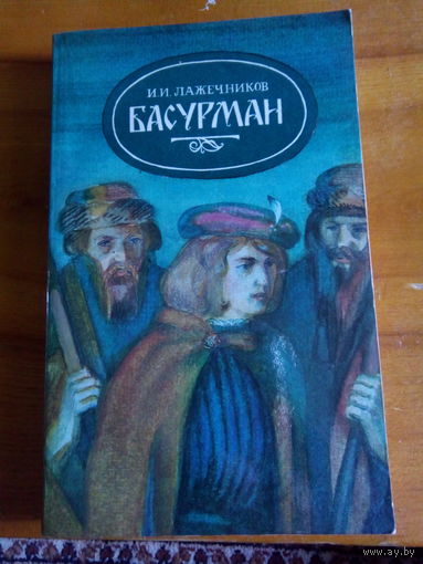 ЛАЖЕЧНИКОВ БАСУРМАН
