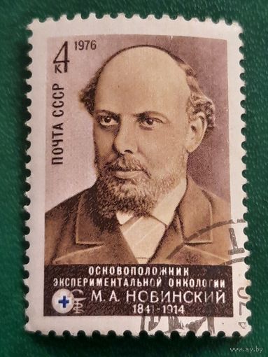 СССР 1976. Основоположник экспериментальной онкологии М.А.Новинский 1841-1914