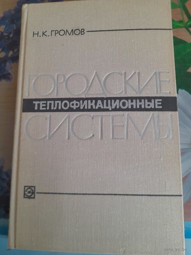 Городские теплофикационные системы Н.К.Громов