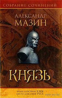 Варяжский цикл. Князь .Александр Мазин