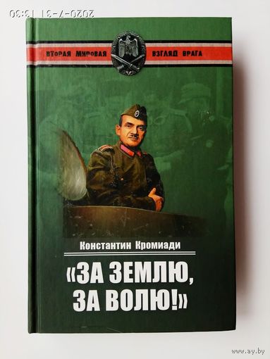 Кромиади К. *За землю, за волю!*. /Воспоминания соратника генерала Власова. Серия: Вторая мировая. Взгляд врага/  2011г.