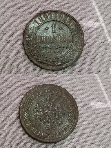 1 копейка 1897