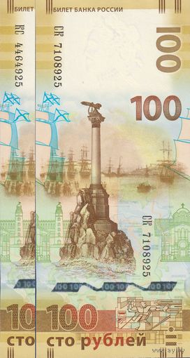 Россия, 2 банкноты 100 рублей 2015 г, P-275a P-275b (СК и КС, памятная - Крым, Севастополь, три одинаковые цифры на конце номера), UNC