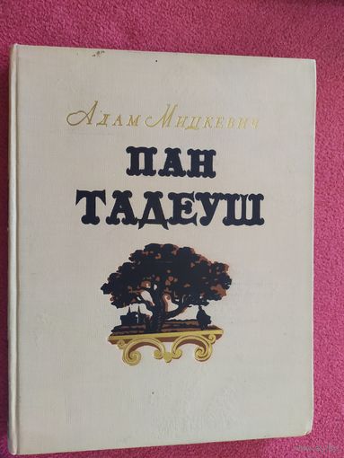 Адам Міцкевіч "Пан Тадэвуш, або Апошні наезд у Літве"\05