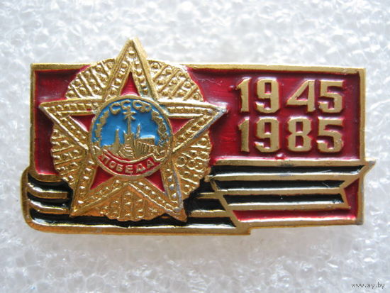 40 лет Победы.