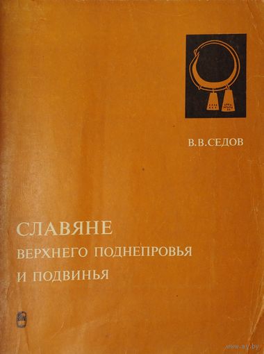 Славяне Верхнего Поднепровья и Подвинья