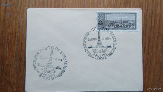Конверт (008) БССР 1959 г. 15 лет Освобождения г.Минска от фашистских захватчиков