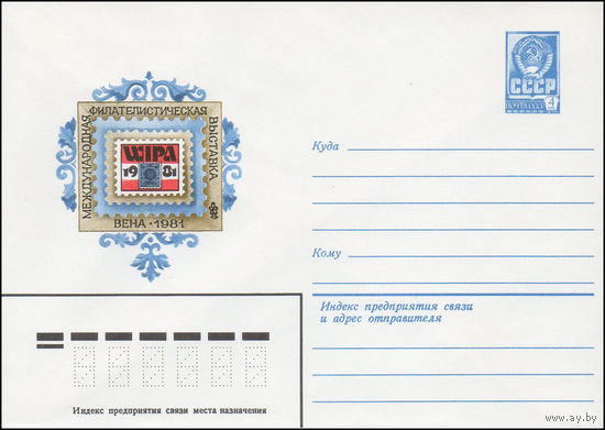 Художественный маркированный конверт СССР N 14821 (25.02.1981) WIPA-1981 Международная филателистическая выставка  Вена 1981