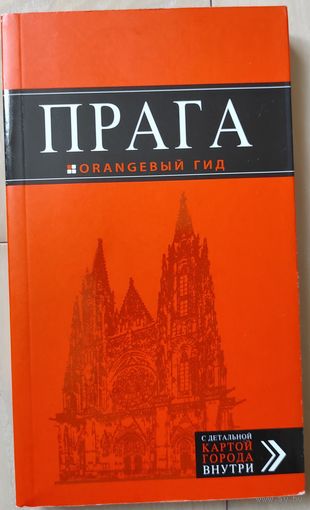 Прага. Оранжевый гид. Путеводитель.