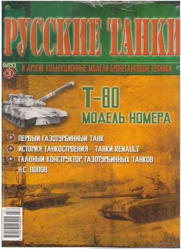 Русские танки #3  (Т-80). Журнал + модель в родном блистере.