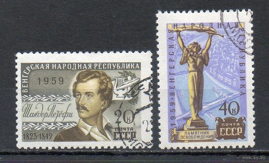 Венгрия СССР 1959 год серия из 2-х марок