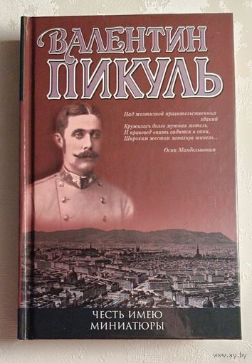 Пикуль Валентин. Честь имею (исповедь офицера Российского Генштаба). Миниатюры. 2004
