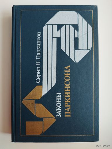 Сирил Н. Паркинсон. Законы Паркинсона