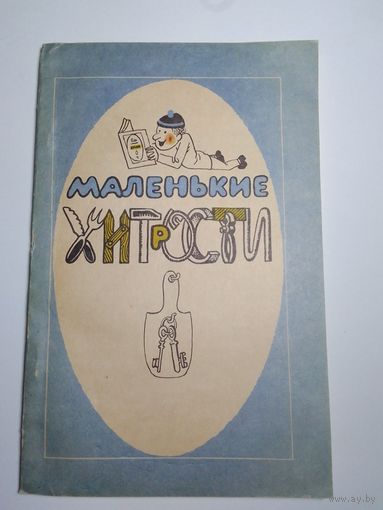 Маленькие хитрости