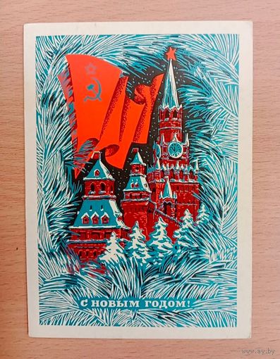 Открытка С Новым годом,Пармеев  чистая1973