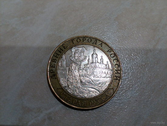 10 рублей Старая Русса (спмд)