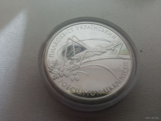 Украина. 10 гривен 2006 года "Пилохвост (кузнечик) украинский"
