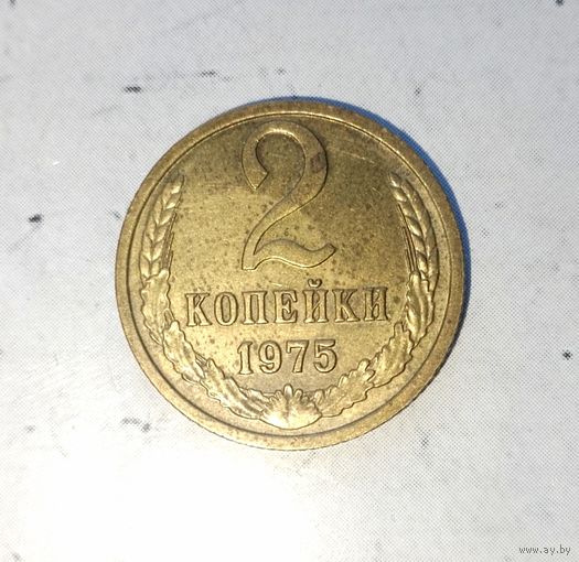 2 копейки 1975 года СССР. Монета пореже! Родная патина!