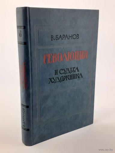 В. Баранов. Революция и судьба художника ( о А.Н. Толстом ). Почтой не высылаю.