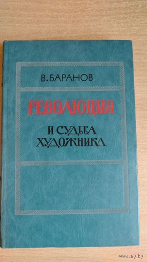 В. Баранов. Революция и судьба художника ( о А.Н. Толстом ). Почтой не высылаю.