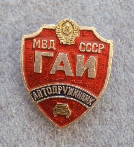 Автодружинник. ГАИ. МВД СССР.