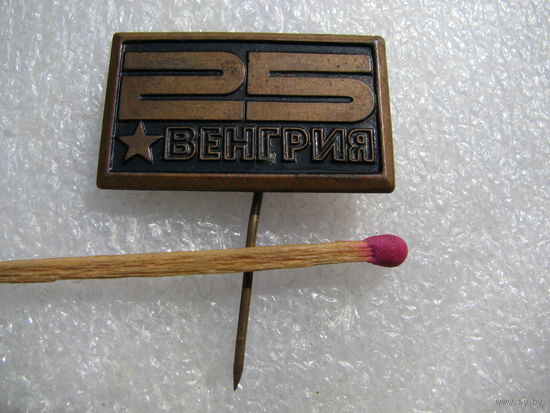 Знак. 25 лет Венгрии. тяжёлый