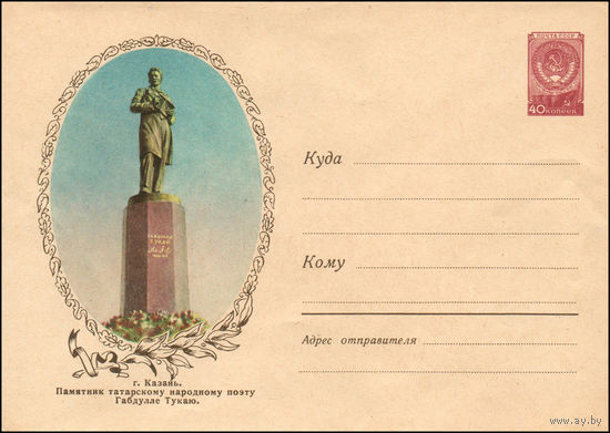 Художественный маркированный конверт СССР N 904 (02.02.1959) г. Казань. Памятник татарскому народному поэту Габдулле Тукаю.