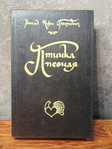 Птичка Певчая  Гюнтекин Решад Нури