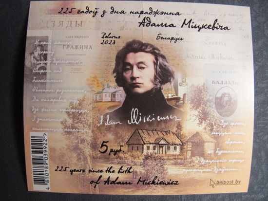 Марки РБ 1543А. Блок 162А. 225 лет со дня рождения Адама Мицкевича. Беззубцовый