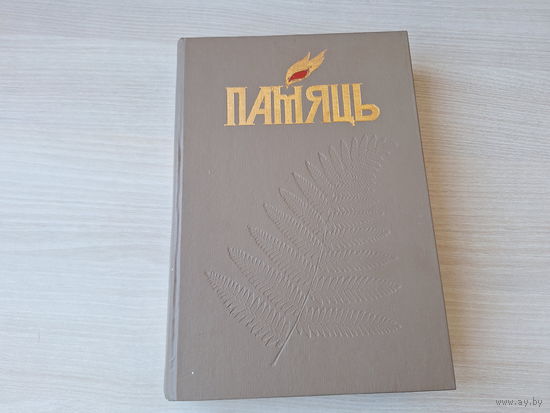 Памяць - Навагрудак і Навагрудкі раён - гісторыка-дакументальная хроніка - аўтограф Мікульчыка П.В. - З глыбі тысячагоддзяў, Скарбы Навагрудчыны, Археалагічныя помнікі, гісторыя і інш 1996