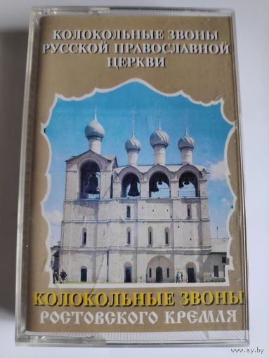Колокольные звоны Ростовского кремля. Колокольные звоны Русской Православной церкви.