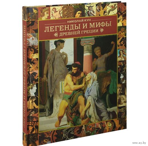 Легенды и мифы Древней Греции. Николай Кун. Прекрасное издание, станет жемчужиной библиотеки!!! ///