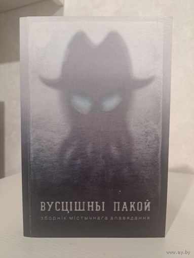 Вусцішны пакой. Зборнік містычнага апавядання. Бібліятэка часопіса ПрайдзіСвет. Эдгар По, Дыкенс, Франс, Лагерлёф, Лаўкрафт і іншыя. Укладальнік Ганна Янкута