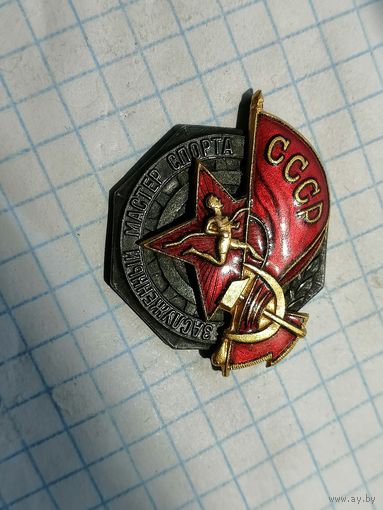 Заслуженный мастер спорта СССР