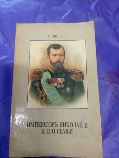 П. Жильярь. Император Николай ІІ и его семья (факсимиле с издания 1921 г.)\д