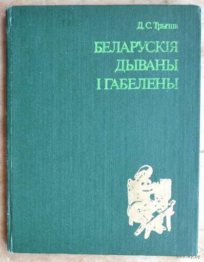 Д. С. Трызна. Беларускія дываны і габелены.