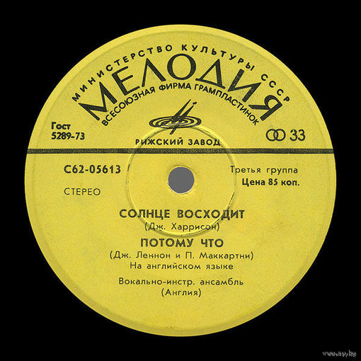 Битлз - Солнце Восходит / Потому Что / Попурри (1975, Мелодия, 7" EP)