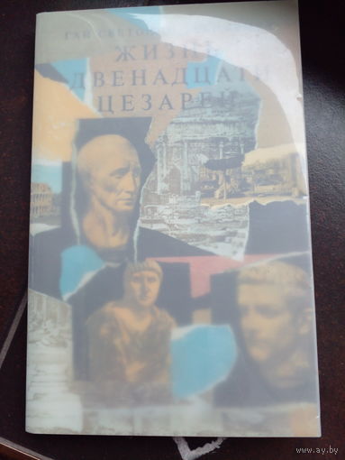 Гай Светоний Транквилл. Жизнь двенадцати цезарей.