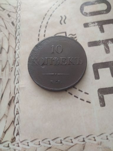 10 копеек . 1833года. Масон!!! С рубля!!
