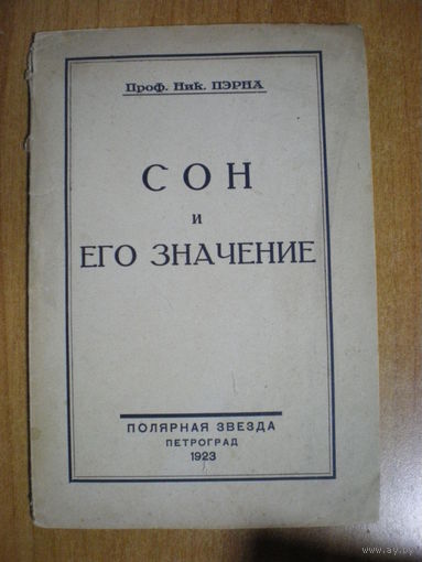 1923 Проф.НИК.ПЭРНА  СОН и ЕГО ЗНАЧЕНИЕ