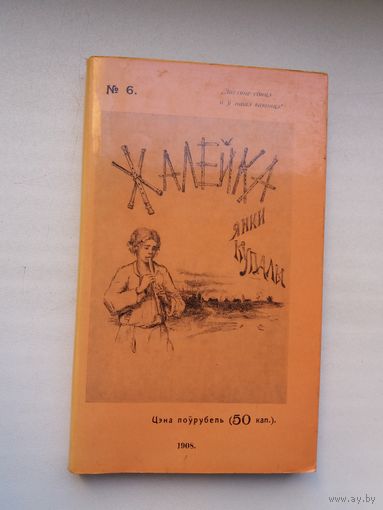 Янка Купала - Жалейка (факсіміле з выдання 1908 г.)