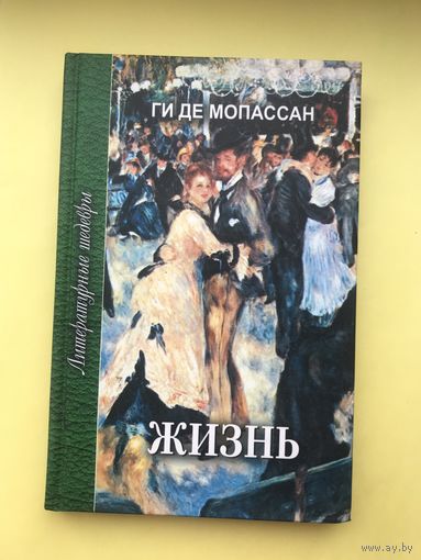 Жизнь. Мисс Гарриет. Старуха Соваж. Ги де Мопассан