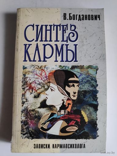 В. Богданович. Синтез кармы. Записки кармапсихолога.