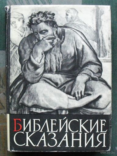 Библейские сказания. Зенон Косидовский. 1969.
