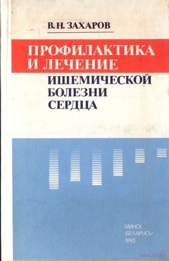 Профилактика и лечение ишемической болезни сердца