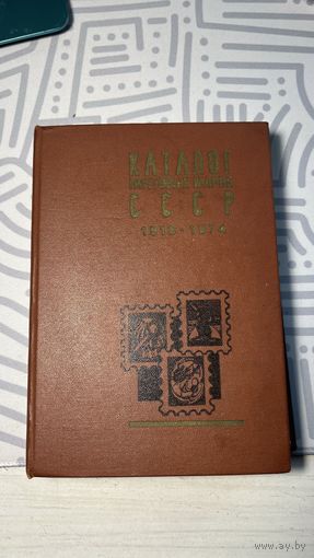 Каталог почтовых марок СССР 1918-1974