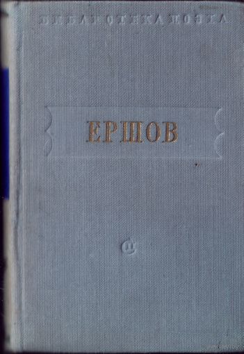 Библиотека поэта Малая серия П.Ершов Конёк-горбунок Стихотворения 1951